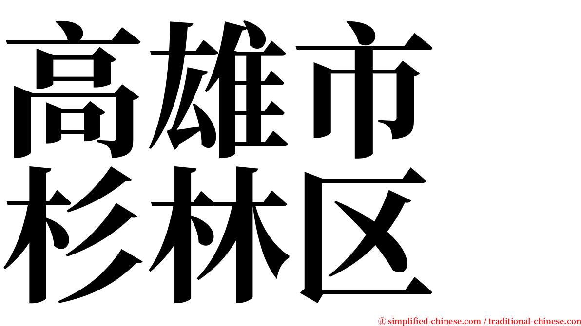 高雄市　杉林区 serif font